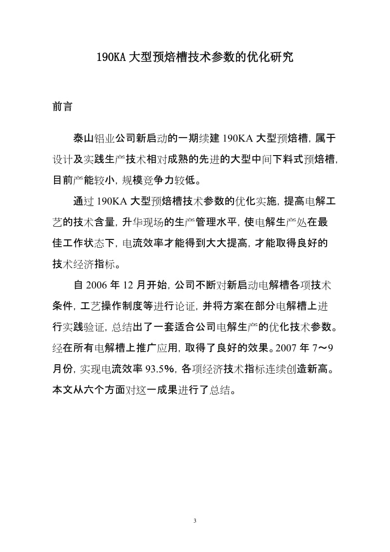 190ka大型预焙槽技术参数优化项目可行性研究报告.doc_第3页