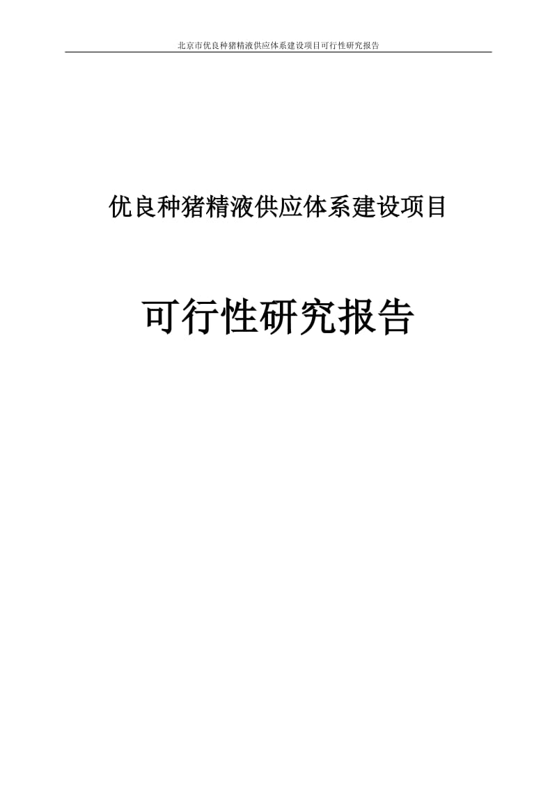 优良种猪精液供应体系建设项目可行性研究报告.doc_第1页