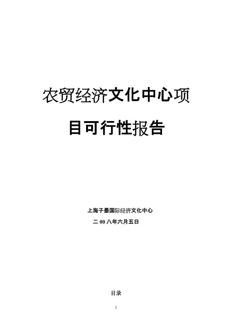 农贸经济文化中心项目可行性研究报告 (3).doc_第1页