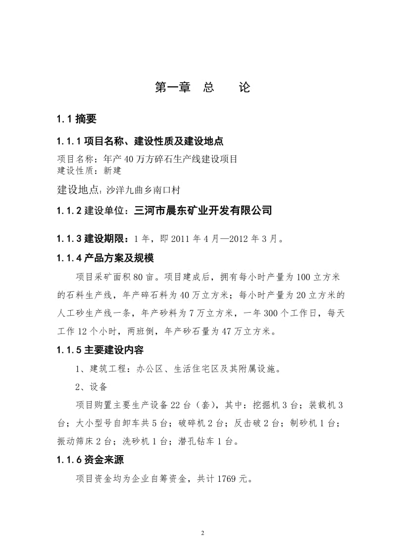 年产40万方碎石生产线建设项目可行性研究报告 (2).doc_第2页