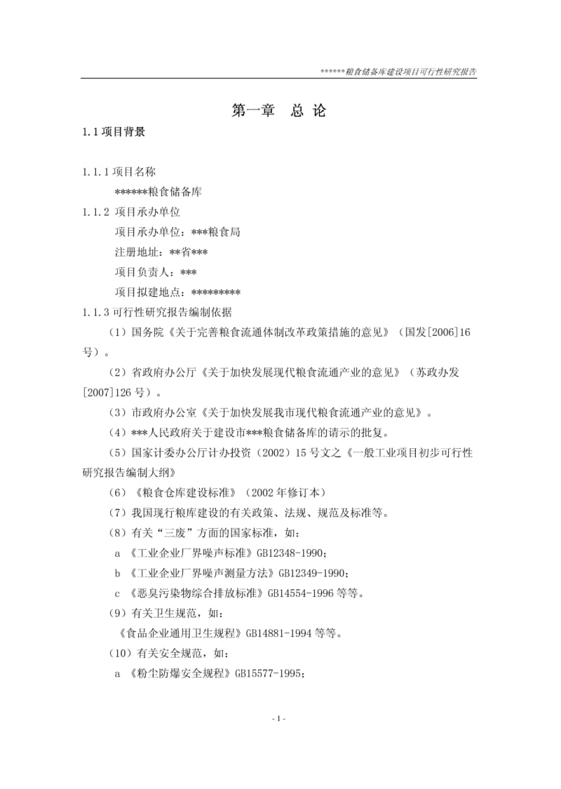 粮食储备库可行性研究报告29807.pdf_第1页