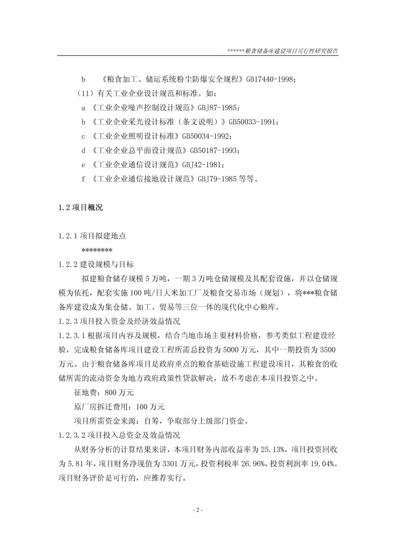 粮食储备库可行性研究报告29807.pdf_第2页