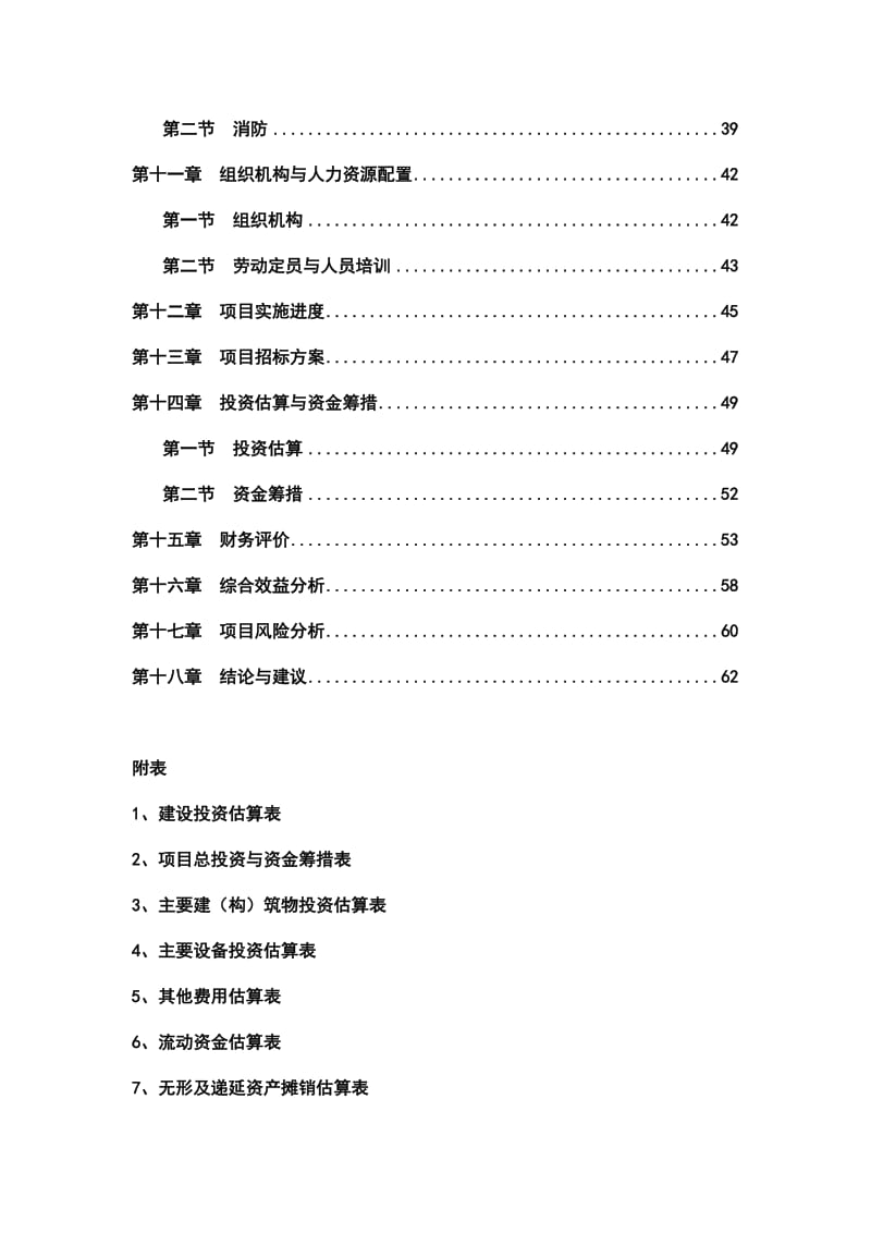 年加工20000吨燃油添加剂项目可行性研究报告.doc_第2页