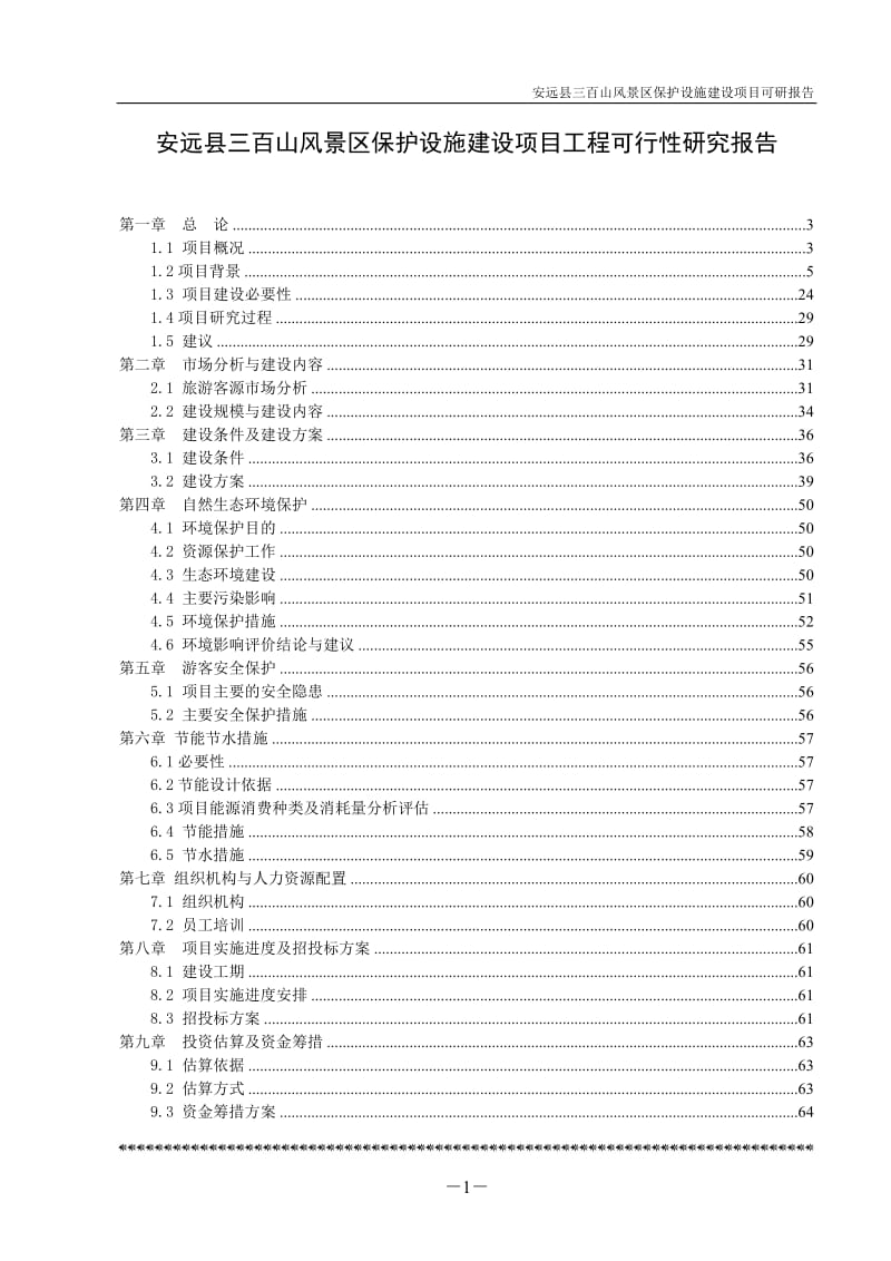 安远县三百山风景区保护设施建设项目工程可行性研究报告.doc_第1页