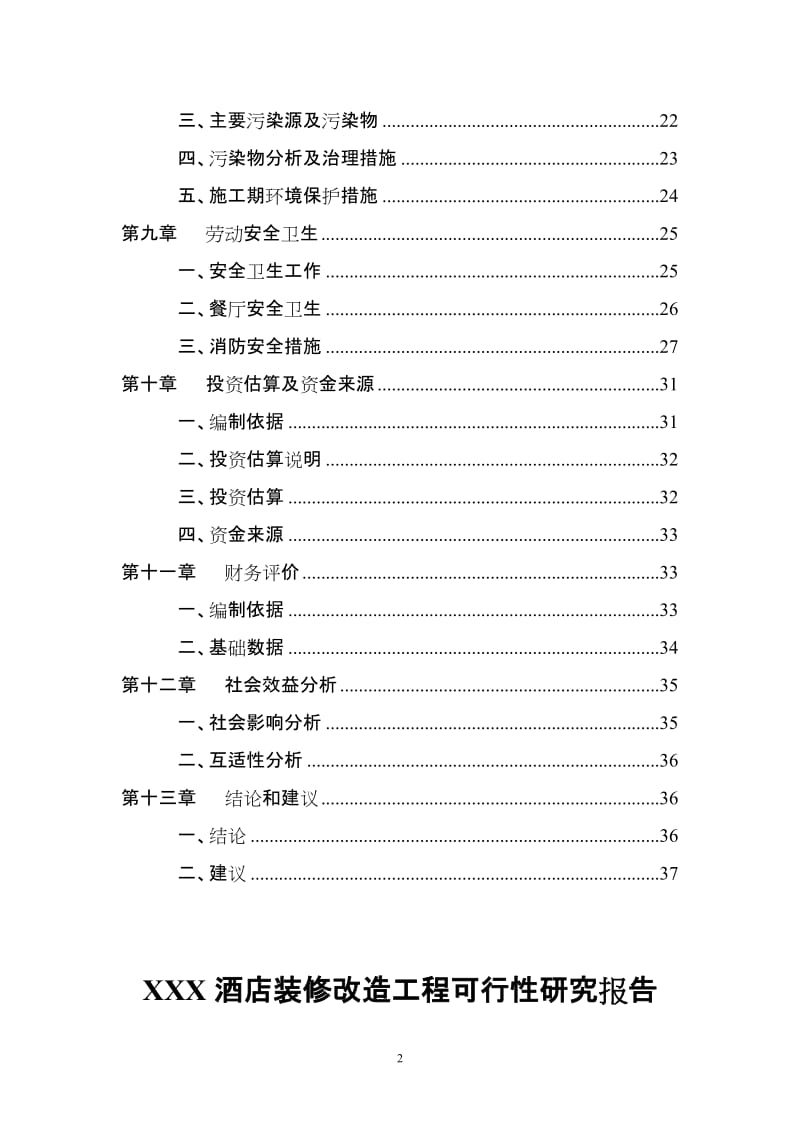 XX酒店装修改造可行性研究报告.doc_第2页