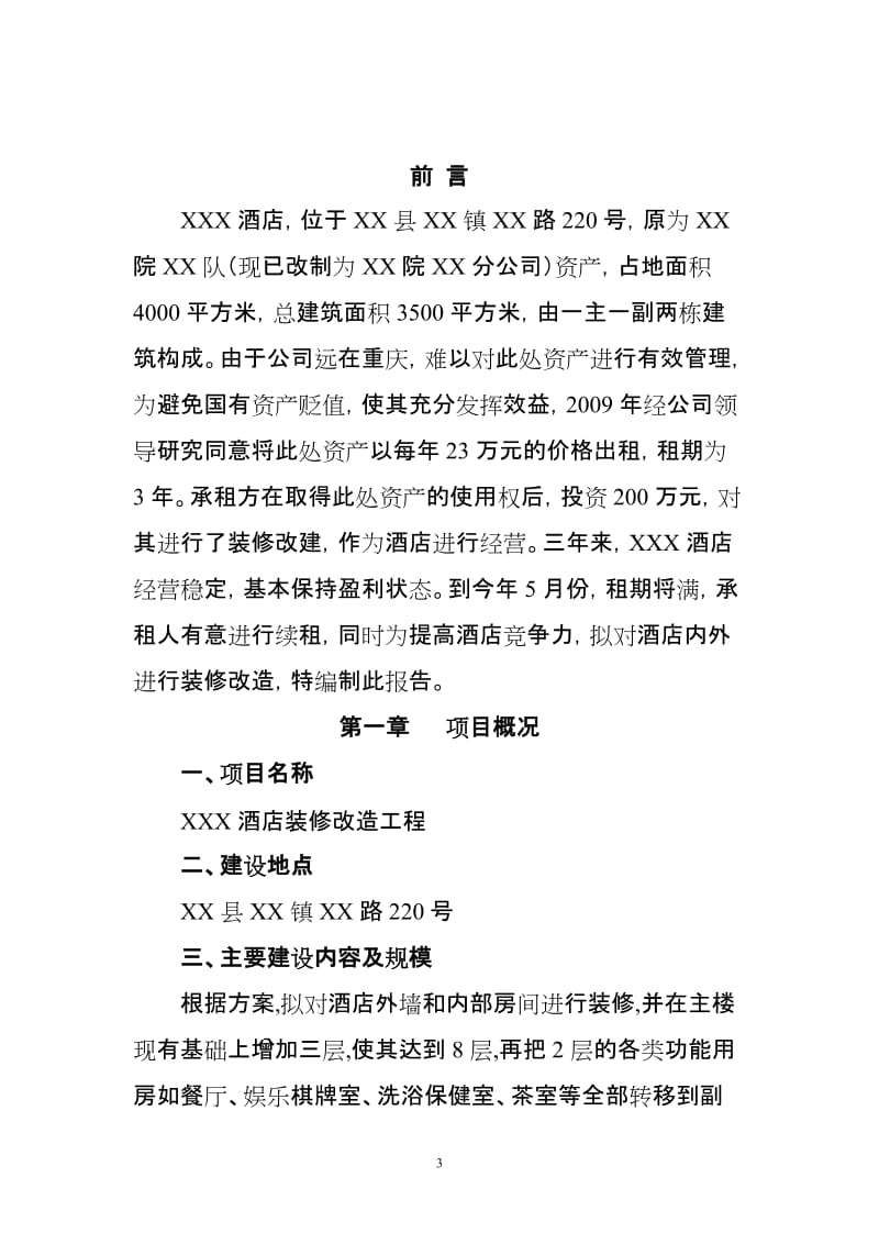 XX酒店装修改造可行性研究报告.doc_第3页