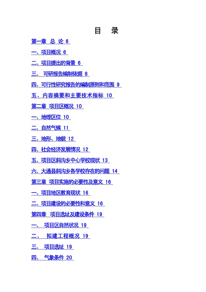 【精品】中心学校校舍安全工程项目可行性研究报告 (3).pdf_第1页