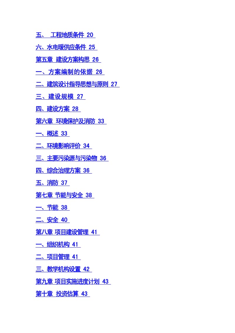 【精品】中心学校校舍安全工程项目可行性研究报告 (3).pdf_第2页