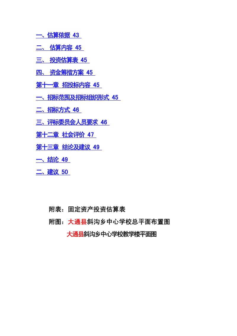 【精品】中心学校校舍安全工程项目可行性研究报告 (3).pdf_第3页