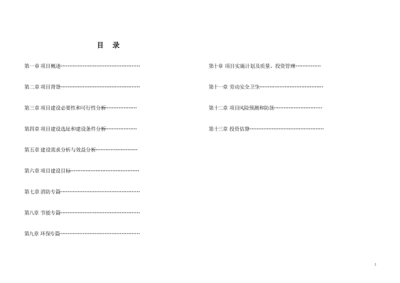 边贸市场建设项目可行性研究报告 (2).doc_第2页