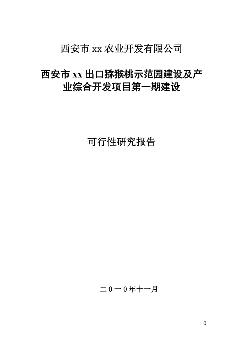 西安城乡统筹XX出口农产品基地可行性研究报告.doc_第1页