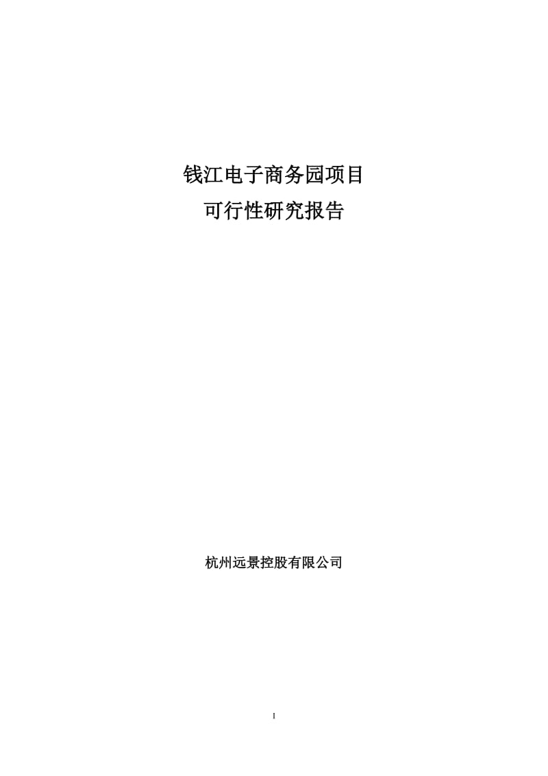 钱江电子商务园建设项目可行性研究报告.doc_第1页