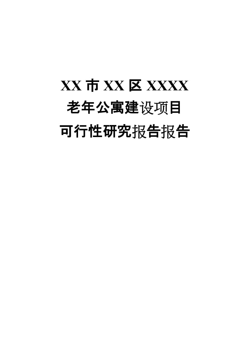 老年公寓建设项目可行性研究报告5.doc_第1页