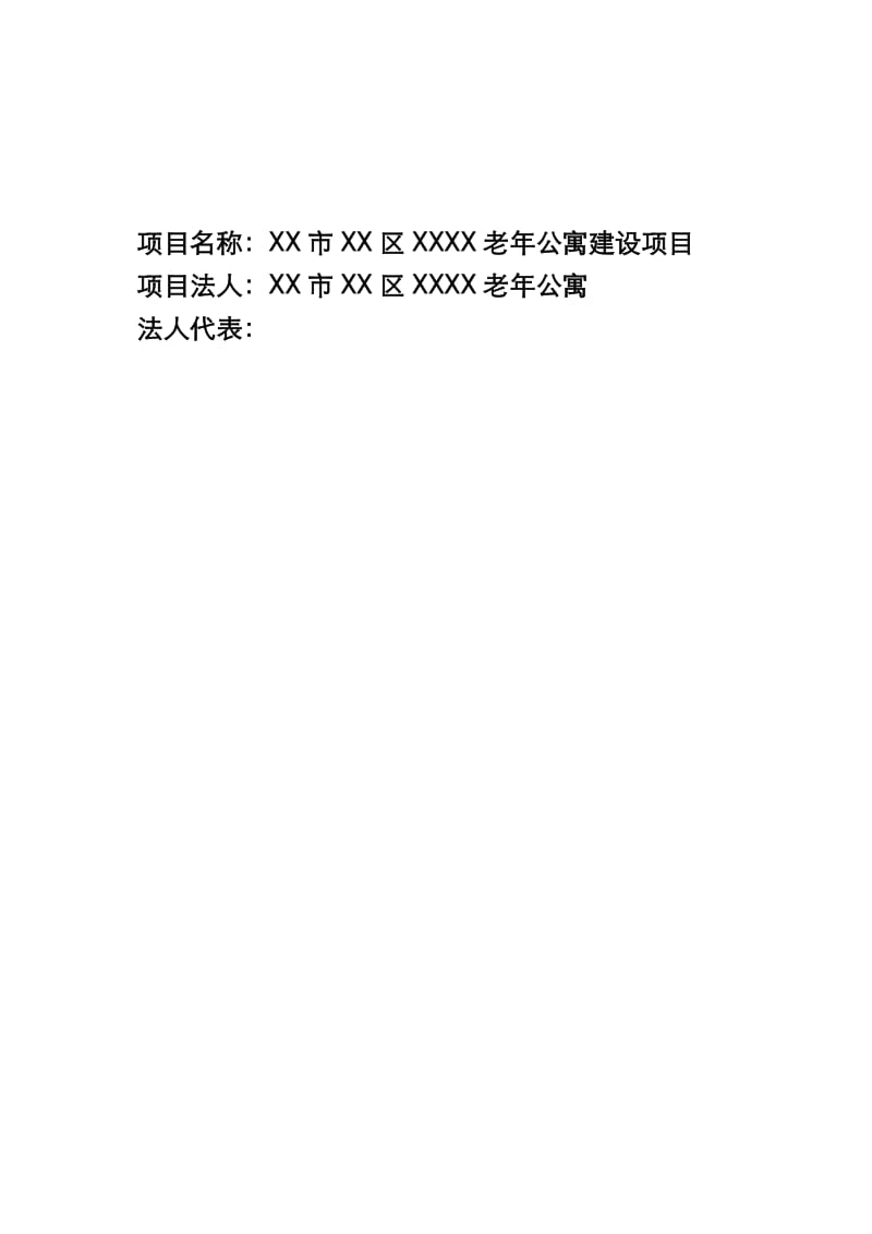 老年公寓建设项目可行性研究报告5.doc_第2页