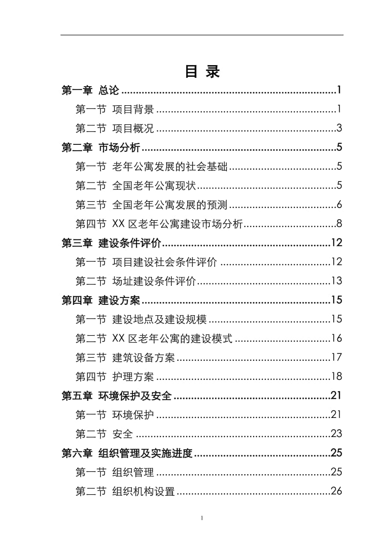 老年公寓建设项目可行性研究报告5.doc_第3页