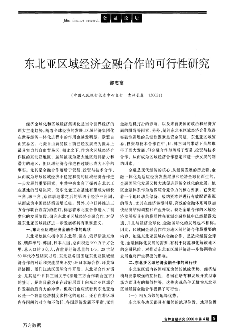 东北亚区域经济金融合作的可行性研究.pdf_第1页