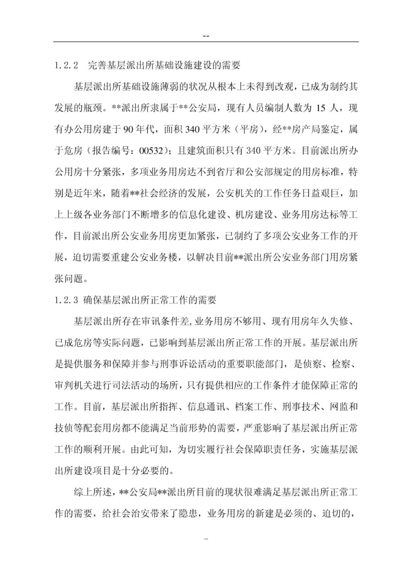 派出所新建项目可行性研究报告.pdf_第3页