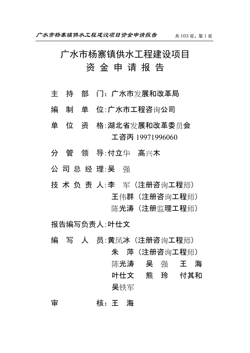 广水市杨寨镇供水工程建设项目可行性研究报告 (3).doc_第1页