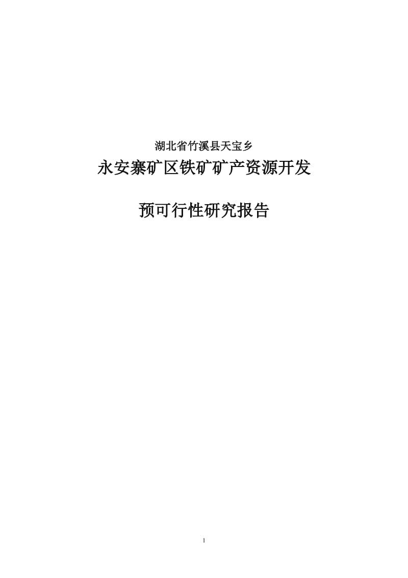 永安寨矿区铁矿矿产资源开发预可行性研究报告.doc_第1页