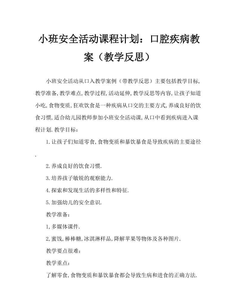 小班安全活动教案：病从口入教案(附教学反思).doc_第1页