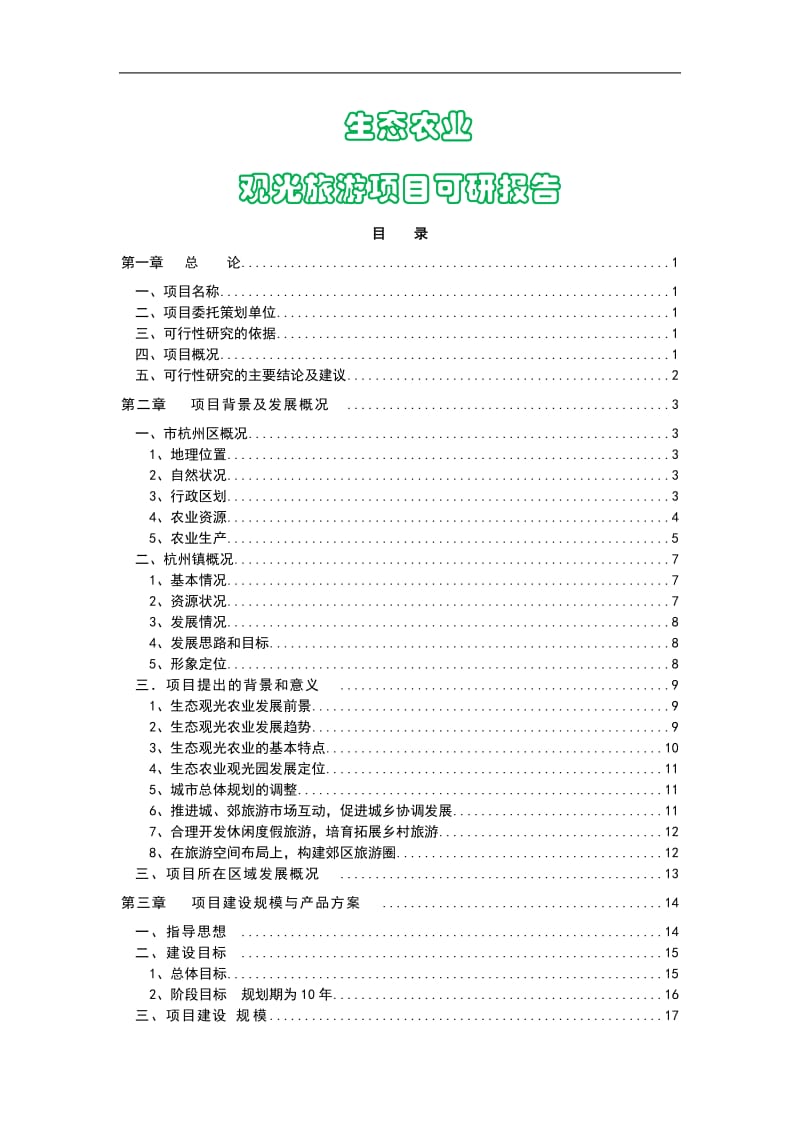 (国际甲级资质可研报告)农业观光生态旅游项目可行性研究报告.doc_第1页