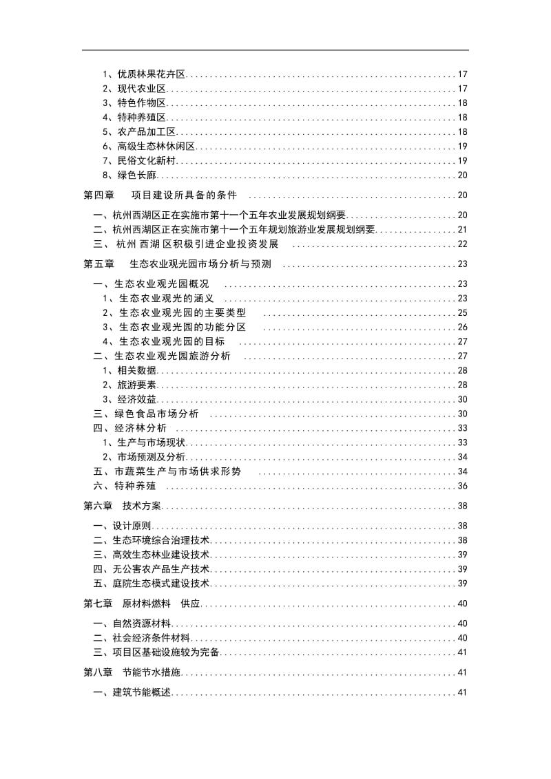 (国际甲级资质可研报告)农业观光生态旅游项目可行性研究报告.doc_第2页