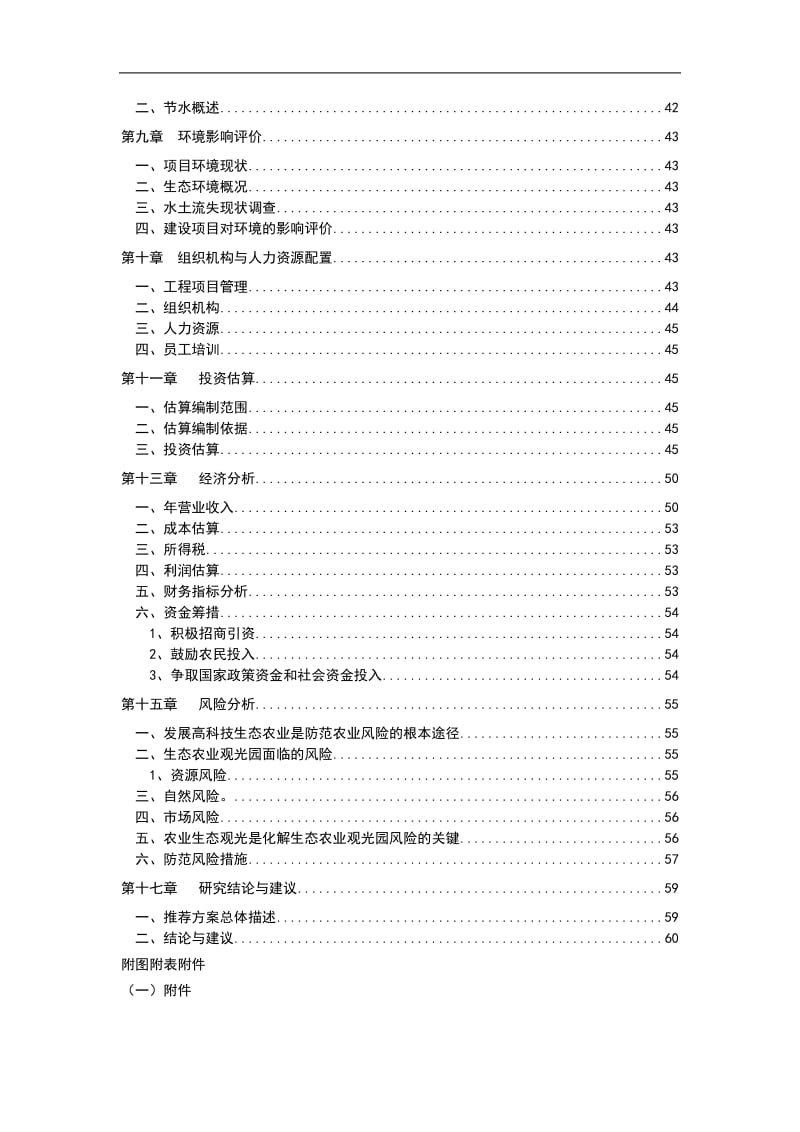 (国际甲级资质可研报告)农业观光生态旅游项目可行性研究报告.doc_第3页