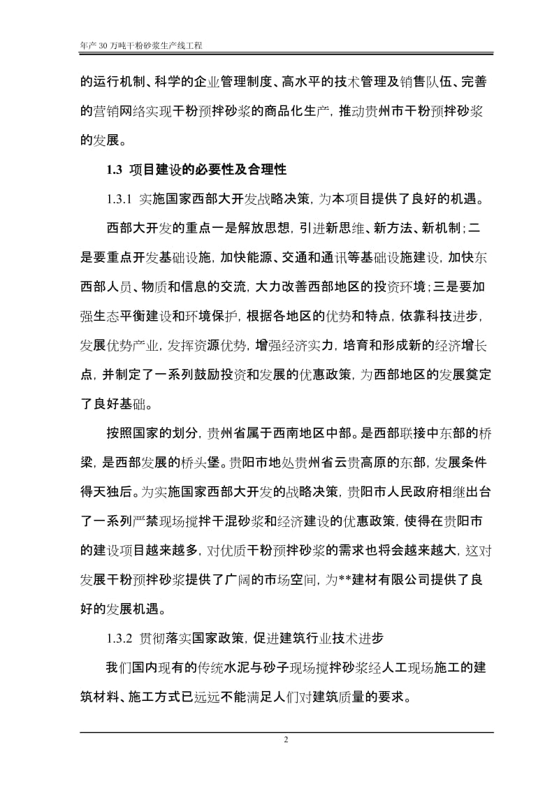 年产30万吨干粉砂浆生产线工程可行性研究报告.doc_第2页