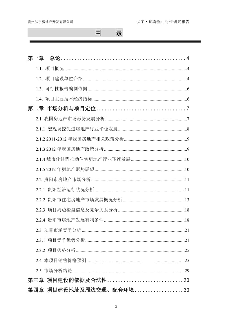 贵州弘宇房地产开发有限公司弘宇琉森堡可行性研究报告1.doc_第3页