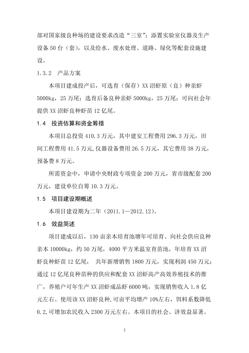 沼虾良种场建设项目可行性研究报告.doc_第2页