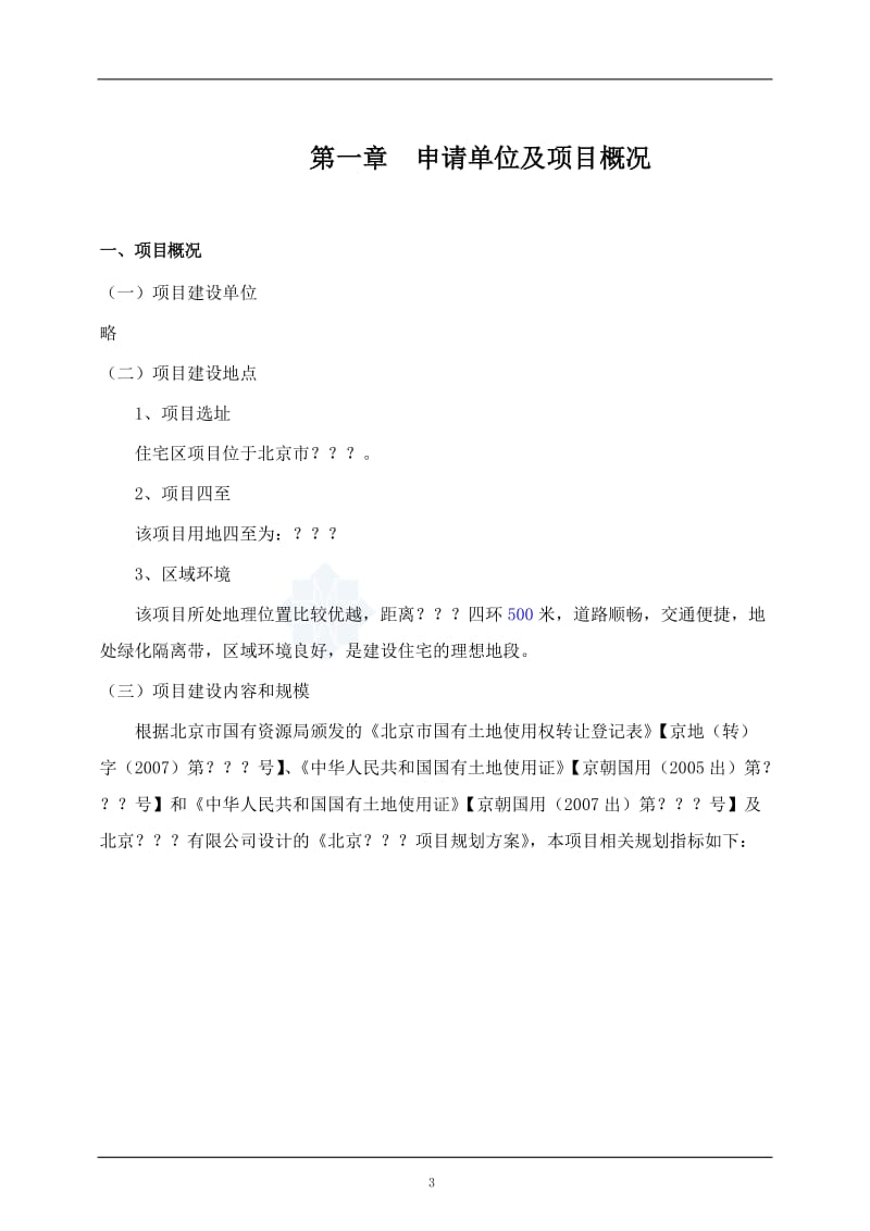 北京某大型住宅项目申请报告（可行性研究）_secret.doc_第3页