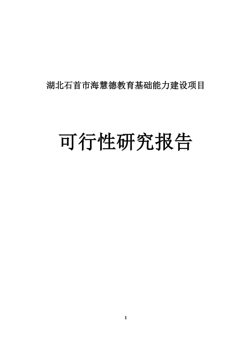 湖北石首市海慧德教育基础能力建设项目可行性研究报告.doc_第1页