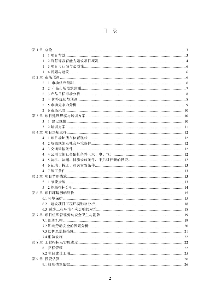 湖北石首市海慧德教育基础能力建设项目可行性研究报告.doc_第2页