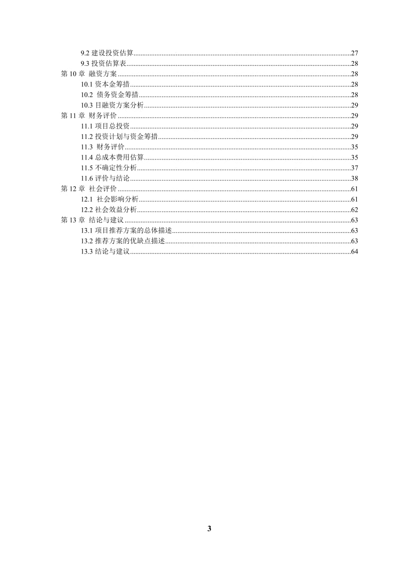 湖北石首市海慧德教育基础能力建设项目可行性研究报告.doc_第3页