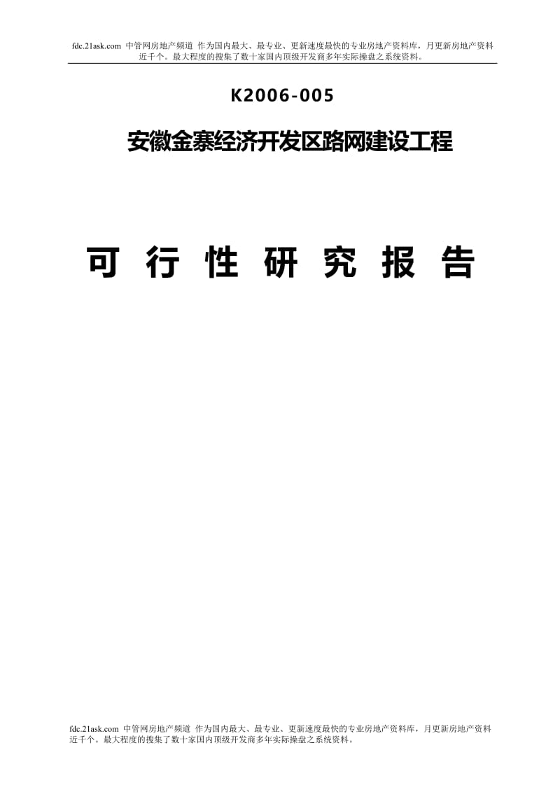 可研报告-安徽金寨经济开发区路网建设工程可行性研究报告39685.doc_第1页