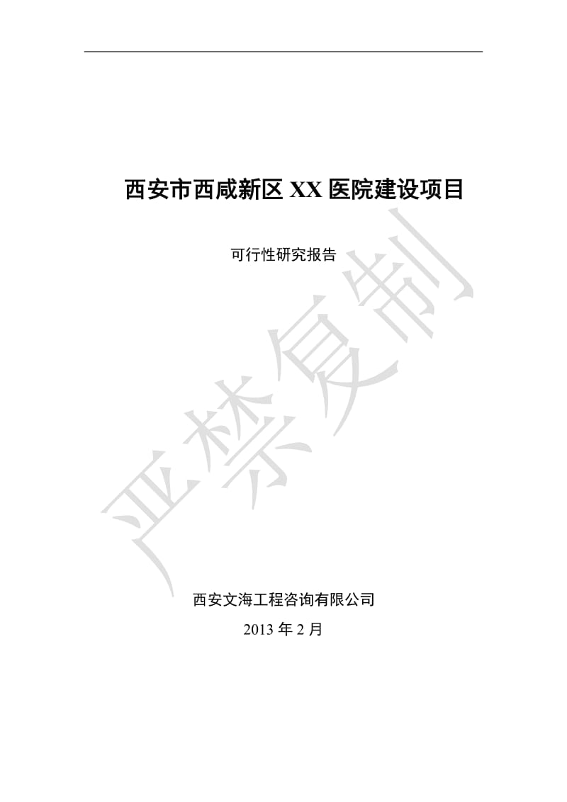 西安市西咸新区XX医院建设项目可行性研究报告2013.04.22.doc_第1页