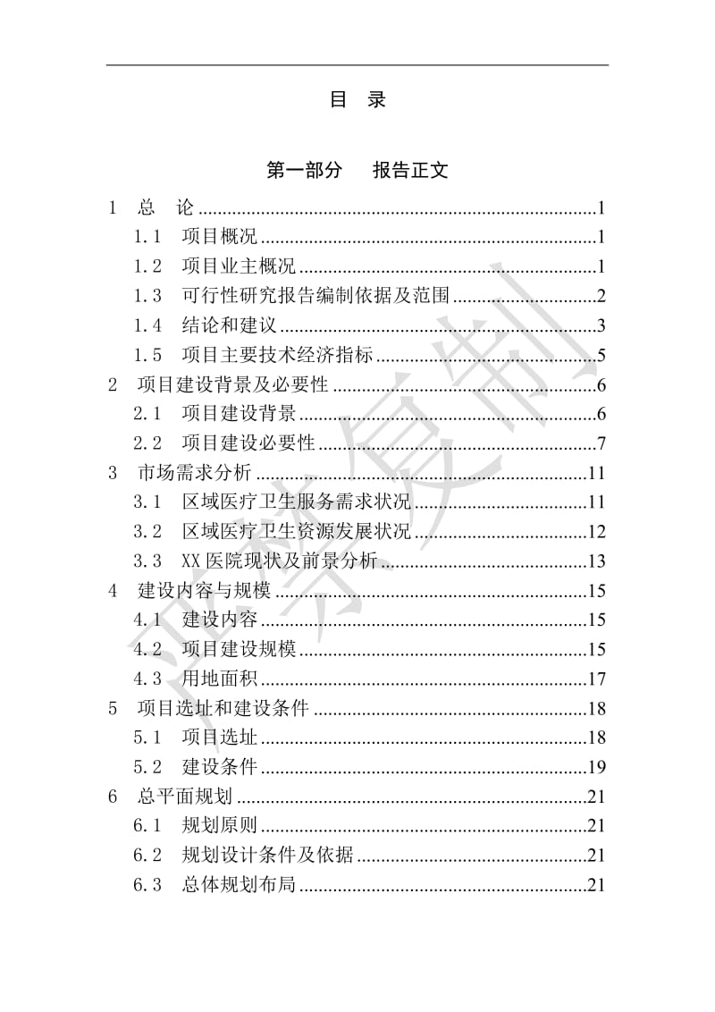 西安市西咸新区XX医院建设项目可行性研究报告2013.04.22.doc_第2页