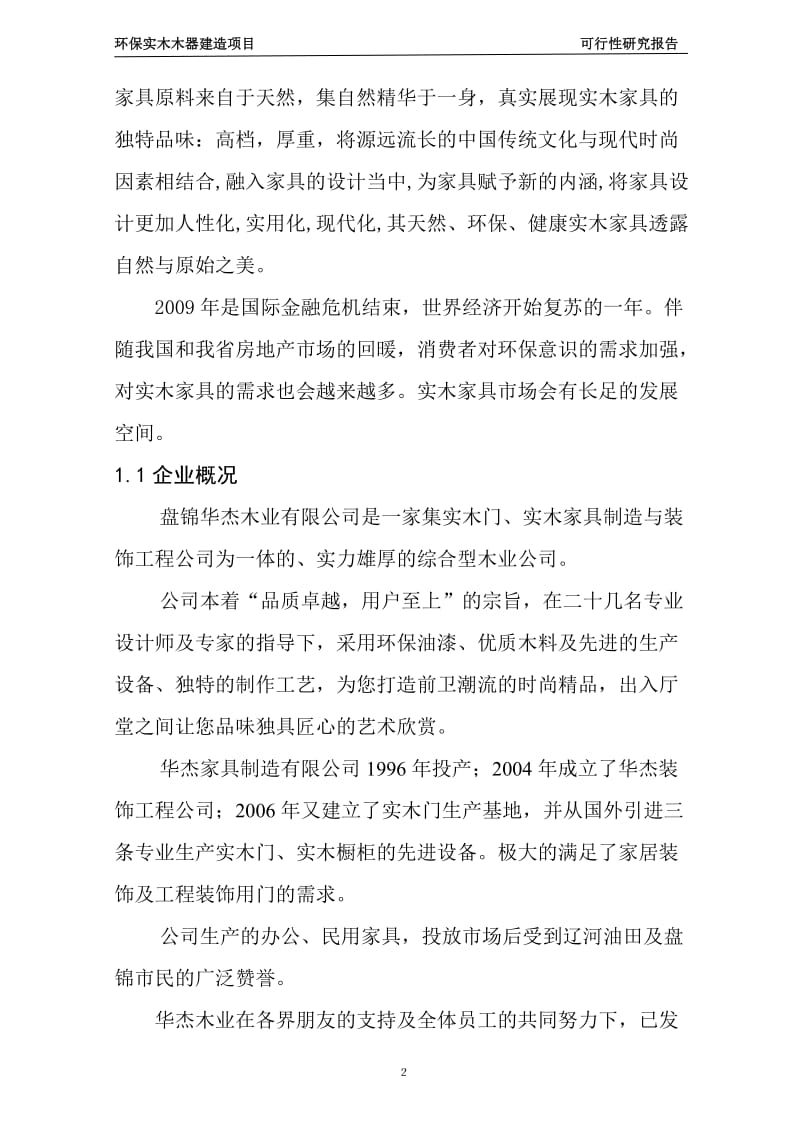 环保实木木器建造项目可行性研究报告 (3).doc_第2页