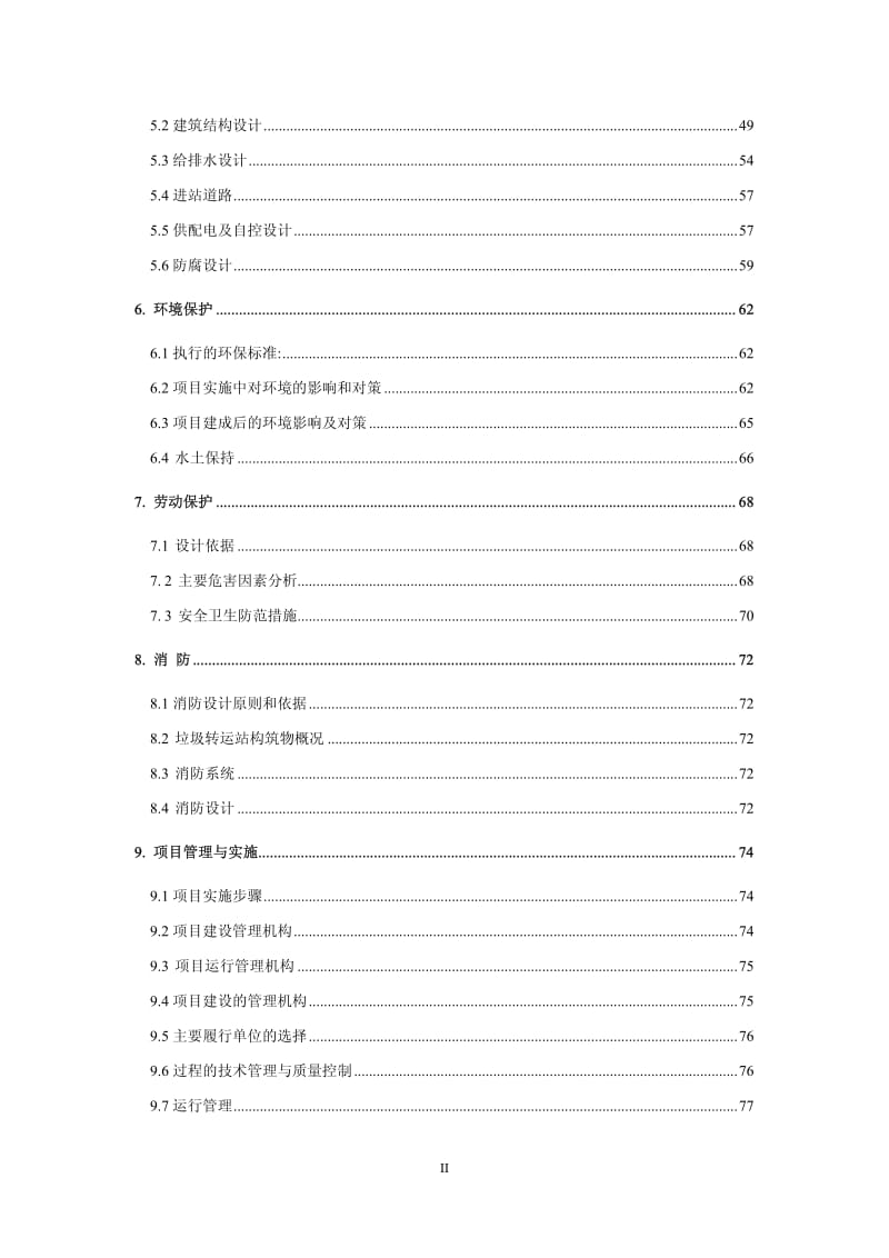 遵义县沙湾镇生活垃圾压缩转运站工程可行性研究报告.pdf_第2页