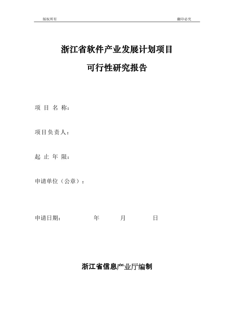 浙江省软件产业发展计划项目可行性研究报告格式.doc_第1页