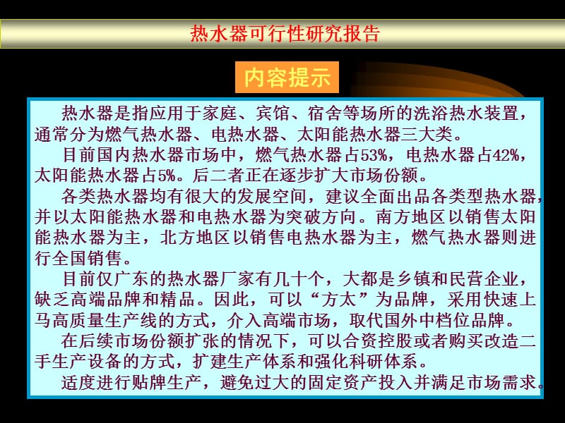 热水器可行性研究报告 (3).ppt_第1页