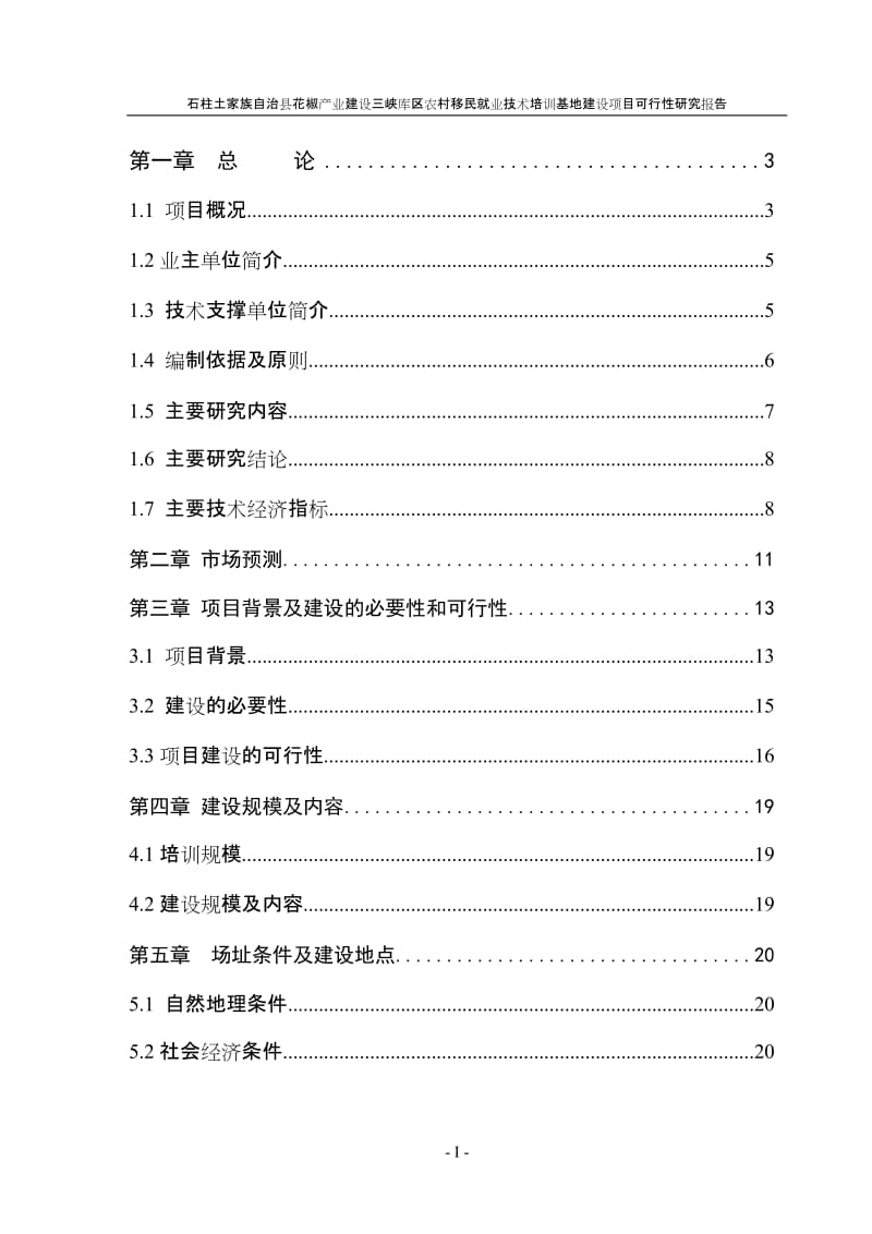 花椒产业建设农村移民技术培训基地建设项目可行性研究报告.doc_第1页