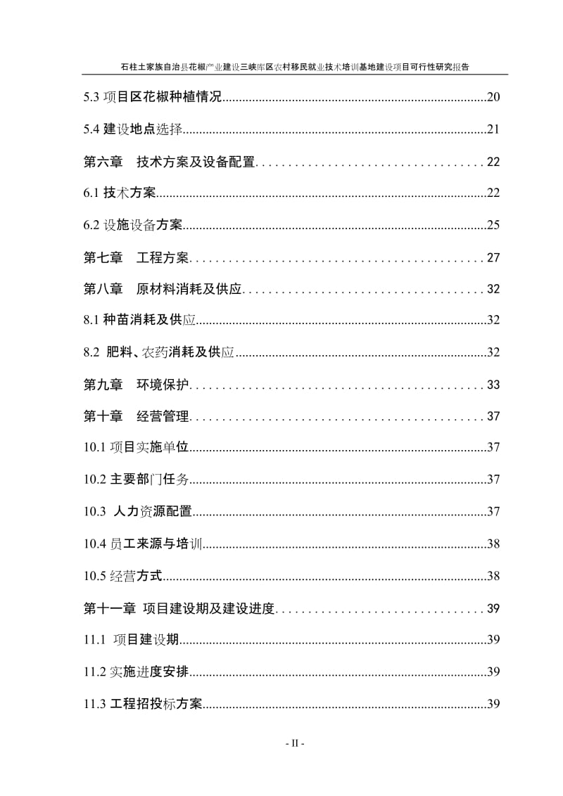 花椒产业建设农村移民技术培训基地建设项目可行性研究报告.doc_第2页