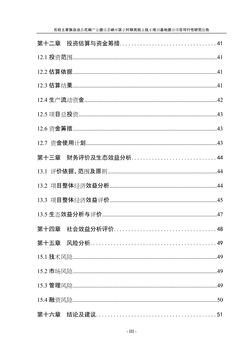 花椒产业建设农村移民技术培训基地建设项目可行性研究报告.doc_第3页