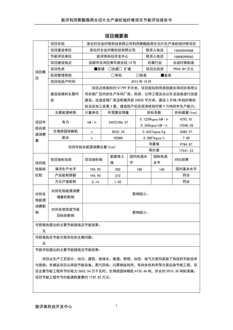 利用聚酯瓶再生切片生产涤纶短纤维投资可行性研究报告.doc_第1页