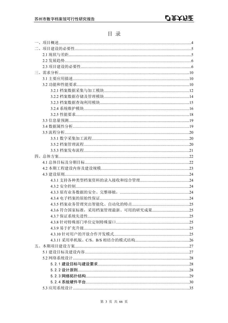 苏州市数字档案馆可行性研究报告(项老师)(最新整理） .doc_第3页