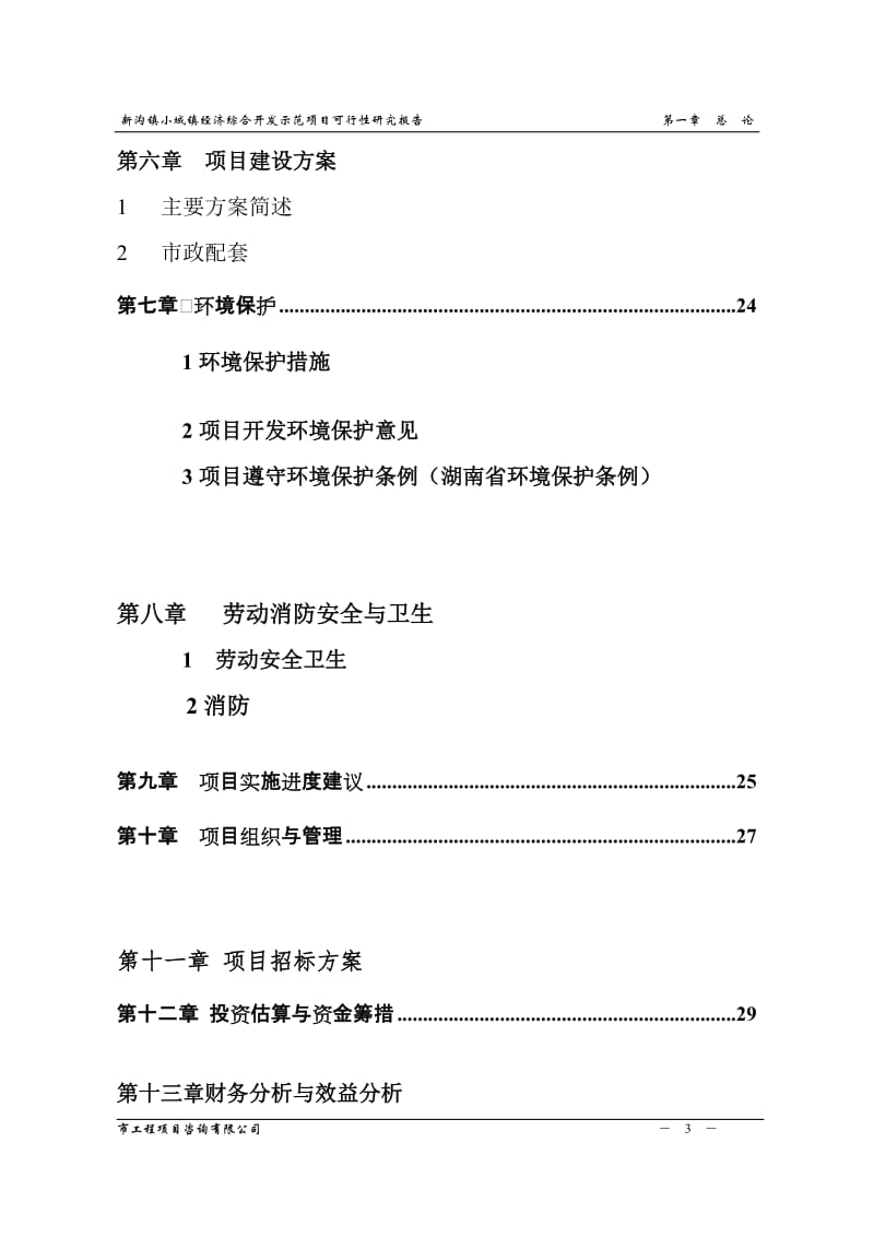 浏阳市沙市镇沙赤大道城乡统筹综合开发项目可行性研究报告.doc_第3页