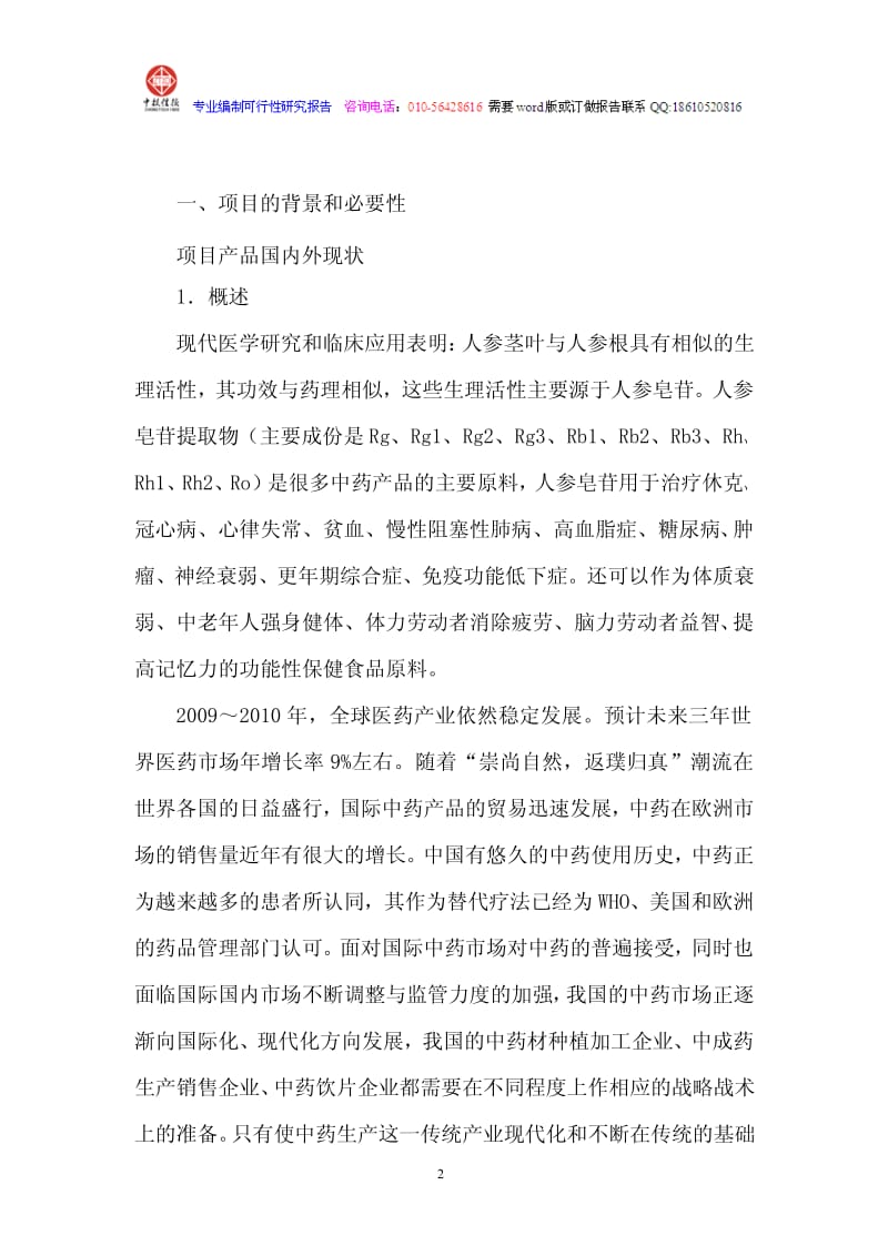 年产200吨人参皂苷提取及有效成份分离技术项目可行性研究报告范文.pdf_第2页