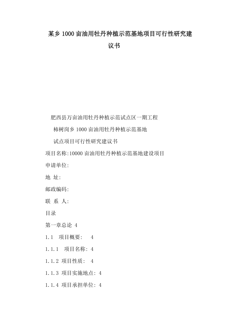 某乡1000亩油用牡丹种植示范基地项目可行性研究建议书（可编辑） .doc_第1页