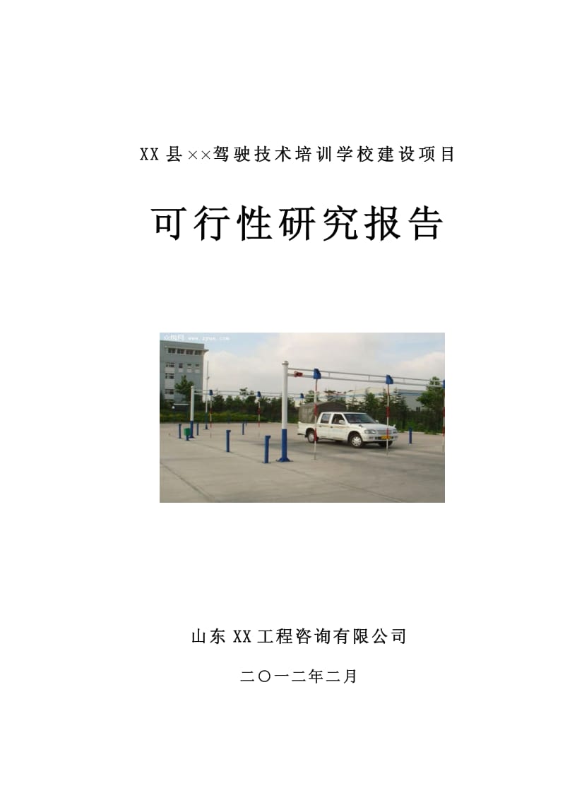 山东冠县XX驾校可行性研究报告.pdf_第1页